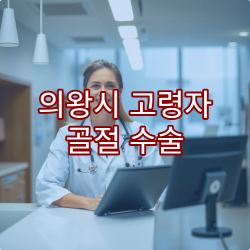 의왕시 고령자 골절 수술 후 회복 관리와 골밀도 검사까지 가능한 노인 전문 병원