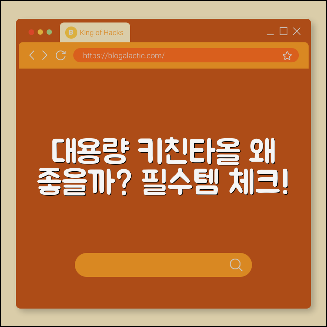 대용량 키친타올, 어떤 점이 좋을까요?