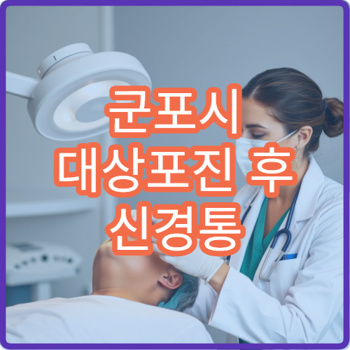 군포시 대상포진 후 신경통 이상 증상 치료 잘하는 병원