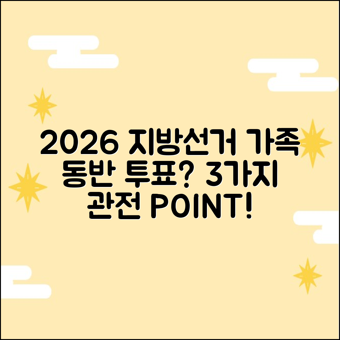 2026 지방선거: 가족 투표 동반, 3가지 관전 포인트!