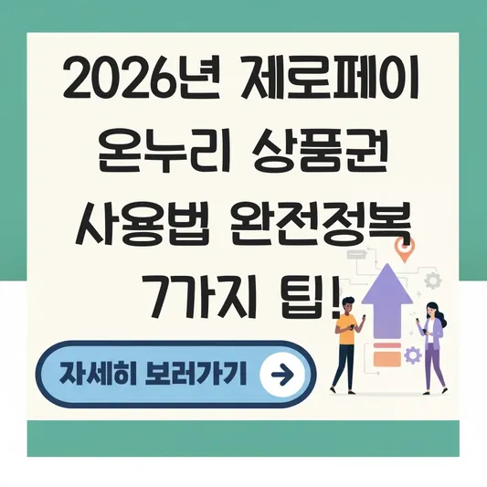 제로페이 사용법 온누리 상품권