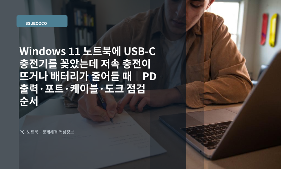 Windows 11 노트북에 USB-C 충전기를 연결한 뒤 저속 충전 상태를 확인하는 모습
