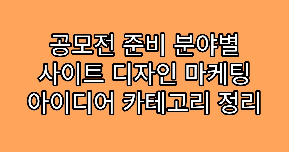 공모전 준비 분야별 사이트 디자인 마케팅 아이디어 카테고리 정리