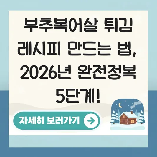 부추복어살 튀김 레시피 만드는 법