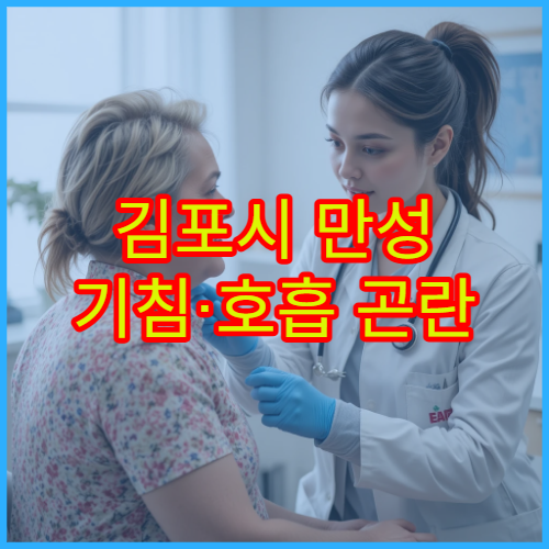 김포시 만성 기침·호흡 곤란 원인 검사 전문 내과 병원
