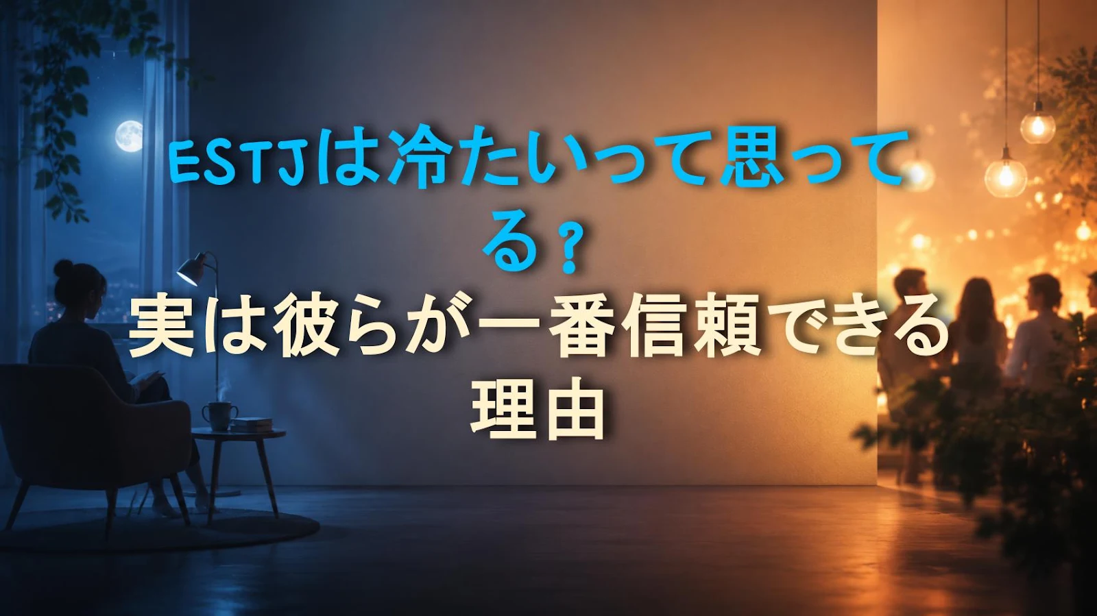ESTJは冷たいって思ってる？実は彼らが一番信頼できる理由