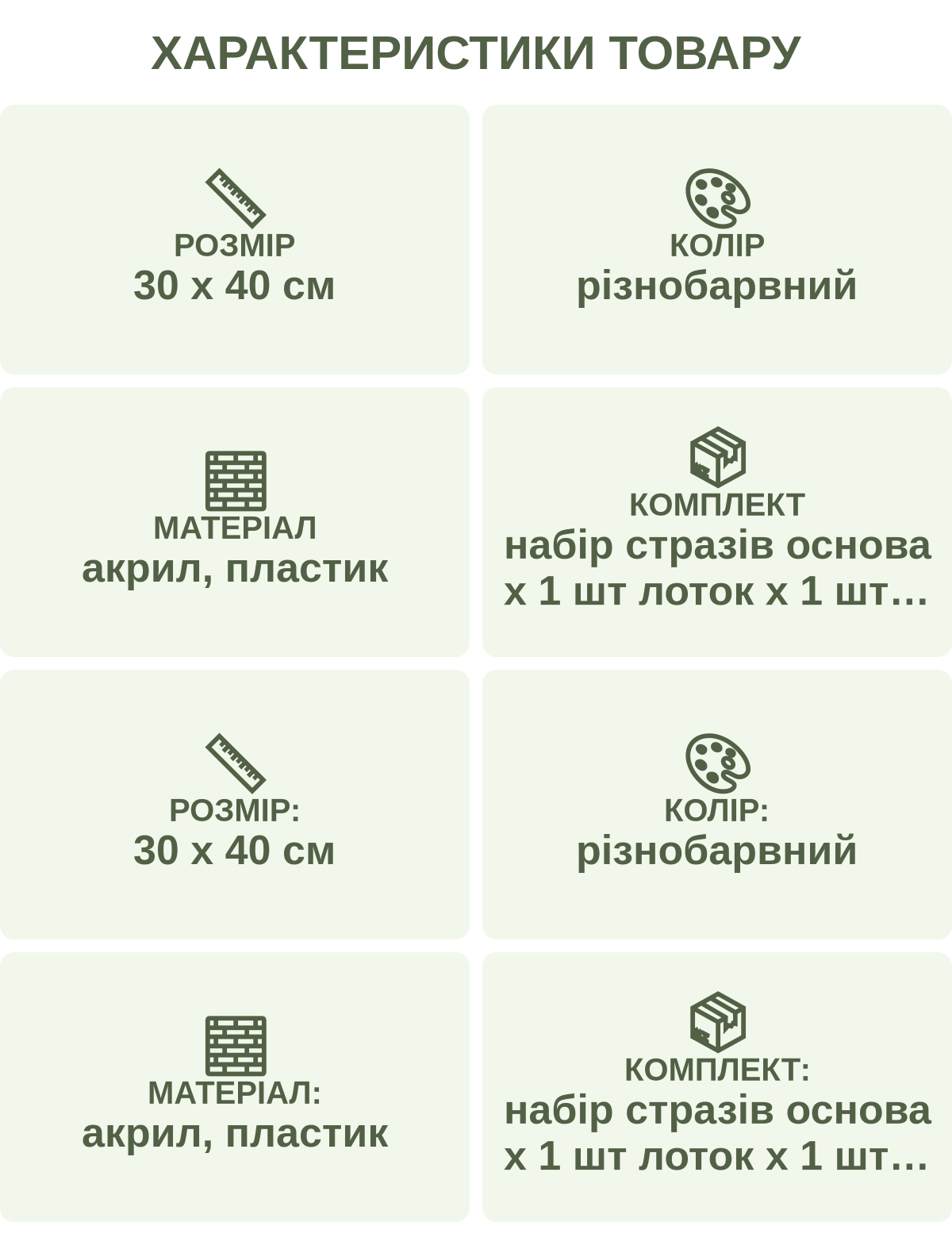 Характеристики товару: Розмір — 30 х 40 см; Колір — різнобарвний; Матеріал — акрил, пластик; Комплект — набір стразів основа х 1 шт лоток х 1 шт стилус х 1 шт набір пакетиків для стразів х 1 шт клей х 1 шт; Розмір: — 30 х 40 см; Колір: — різнобарвний; Матеріал: — акрил, пластик; Комплект: — набір стразів основа х 1 шт лоток х 1 шт стилус х 1 шт набір пакетиків для стразів х 1 шт клей х 1 шт