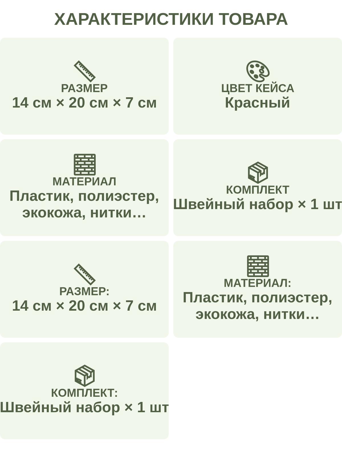 Характеристики товара: Размер — 14 см × 20 см × 7 см; Цвет кейса — Красный; Материал — Пластик, полиэстер, экокожа, нитки, металл; Комплект — Швейный набор × 1 шт; Размер: — 14 см × 20 см × 7 см; Материал: — Пластик, полиэстер, экокожа, нитки, металл; Комплект: — Швейный набор × 1 шт