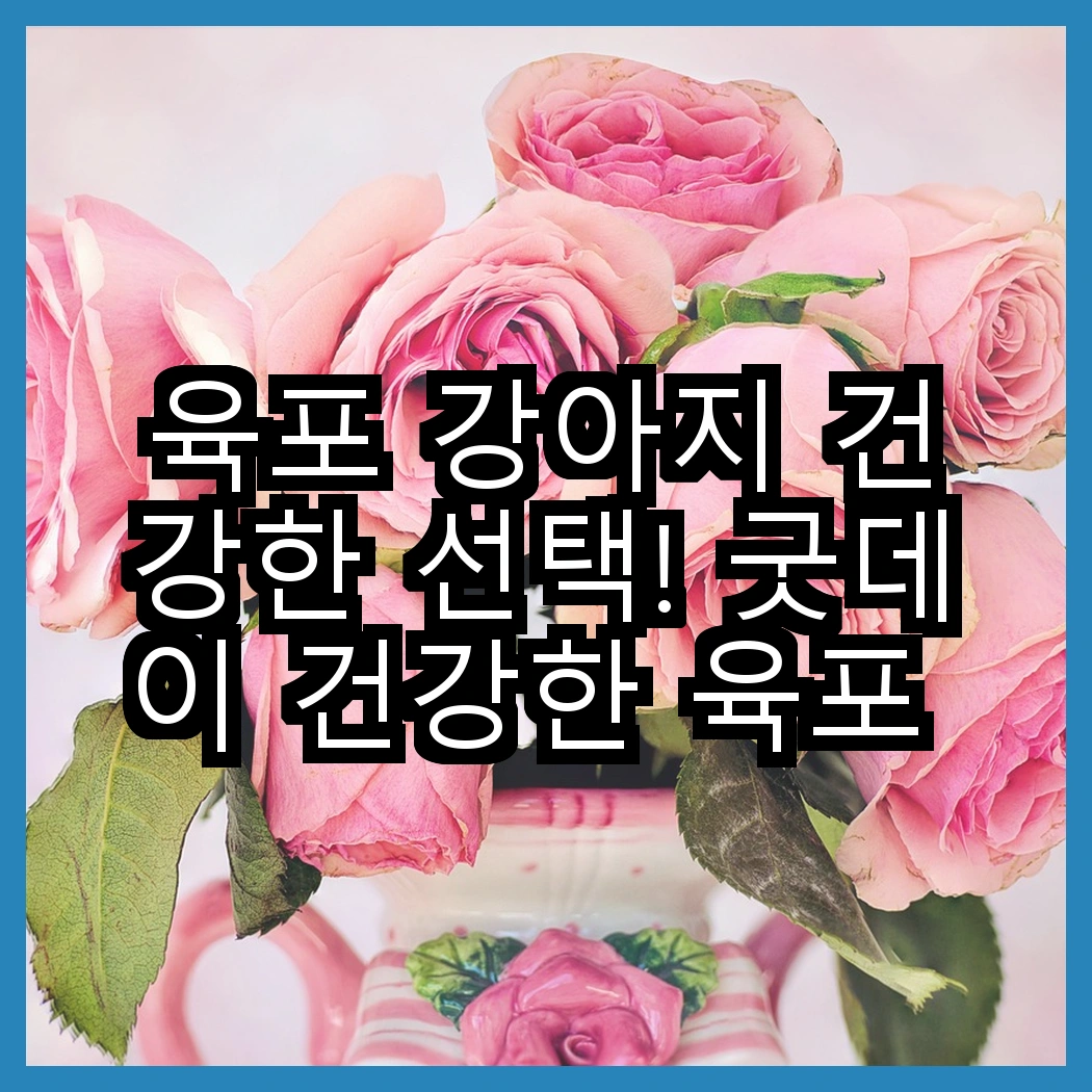 육포 강아지 건강한 선택! 굿데이 건강한 육포 간식 vs 굿데이 강아지 건강한 육포, 어떤 것이 더 좋을까요? 썸네일