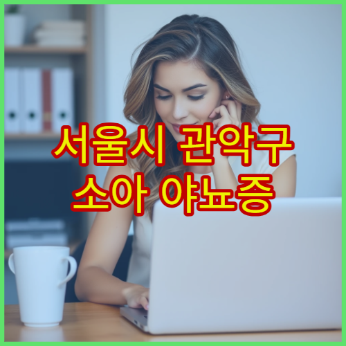 서울시 관악구 소아 야뇨증 행동치료·약물 치료 소아과 전문 병원