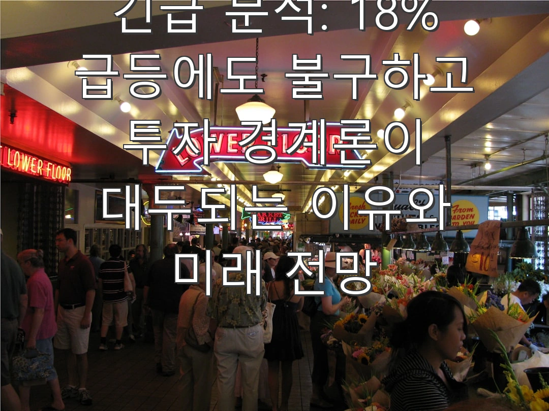 대우건설 (047040) 긴급 분석: 18% 급등에도 불구하고 투자 경계론이 대두되는 이유와 미래 전망