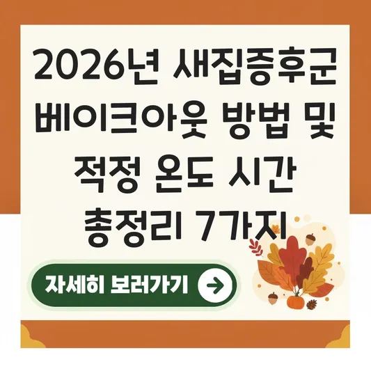 새집증후군 베이크아웃 방법 및 적정 온도 시간 대표 이미지