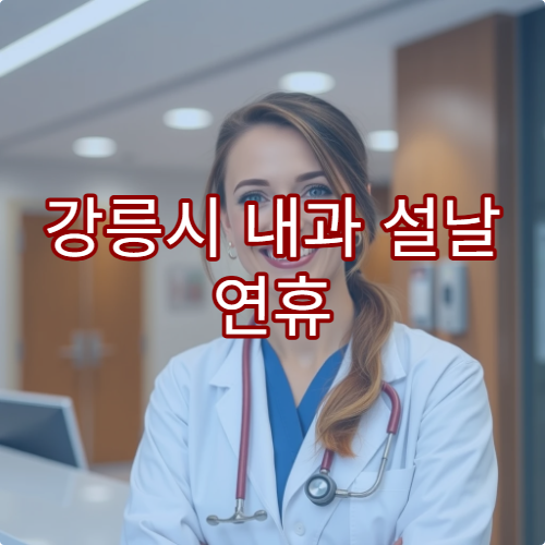 강릉시 내과 설날 연휴 진료 가능한 병원 리스트 확인