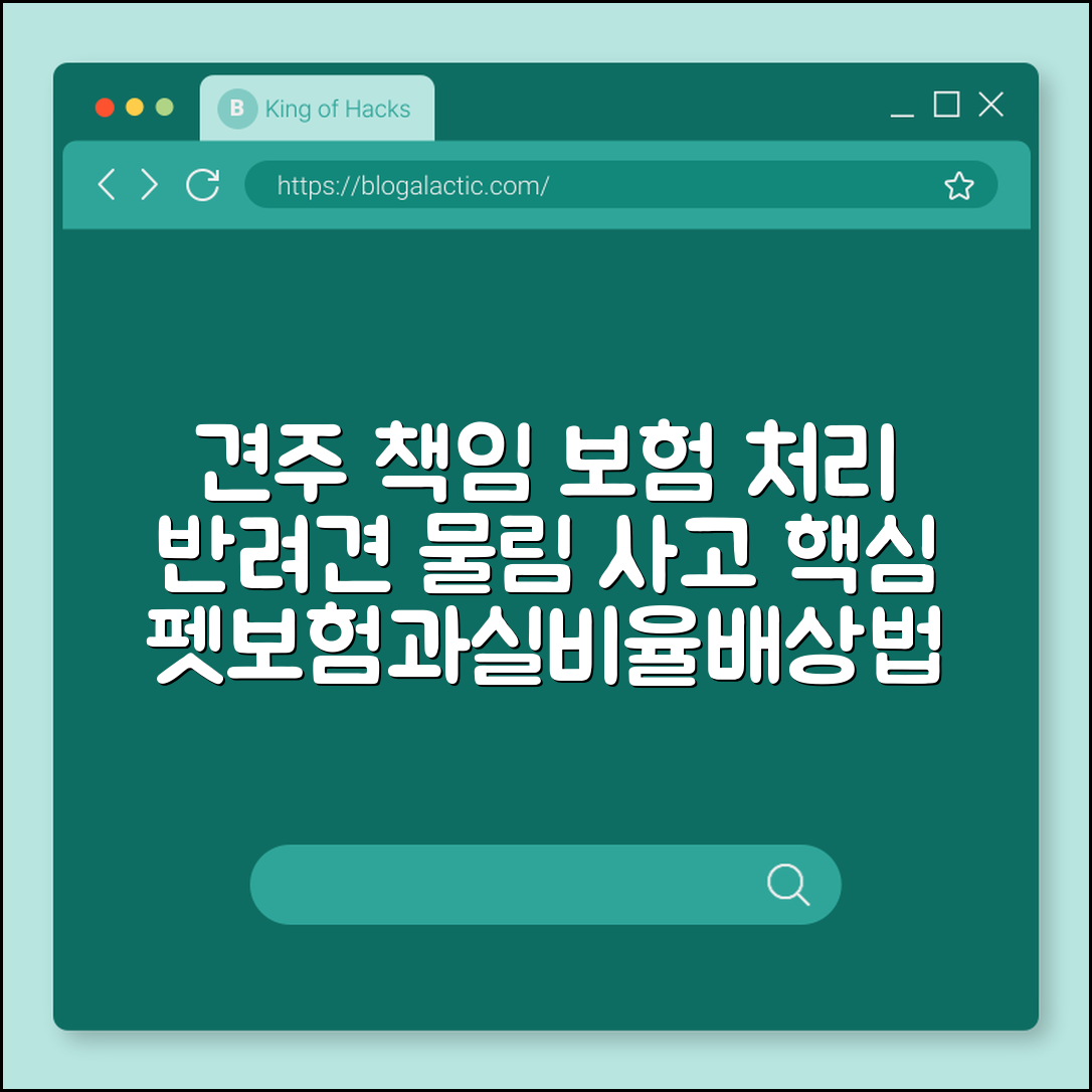 반려견 물림 사고 견주 책임 범위와 보험 처리 방법 (펫보험, 과실비율, 손해배상)