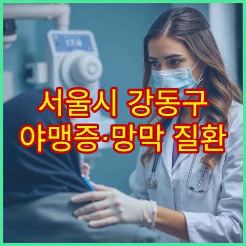 서울시 강동구 야맹증·망막 질환 조기 진단 가능한 안과 병원