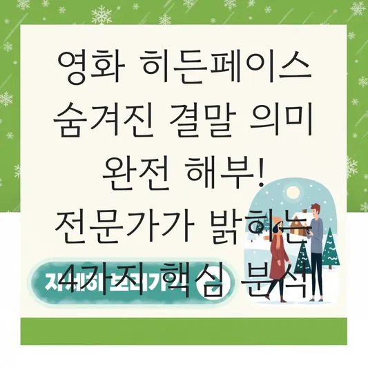 영화 히든페이스 숨겨진 결말 의미