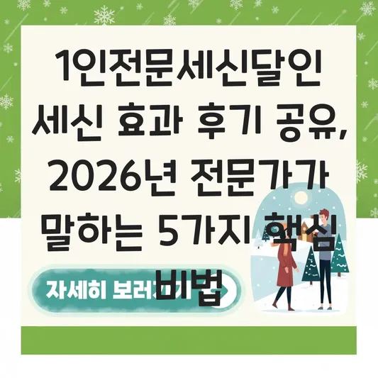 1인전문세신달인 세신 효과 후기 공유