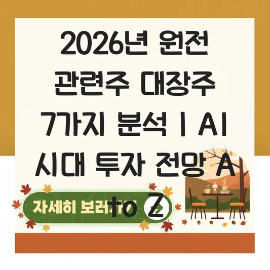 원전 관련주 대장주 분석 및 향후 전망 대표 이미지