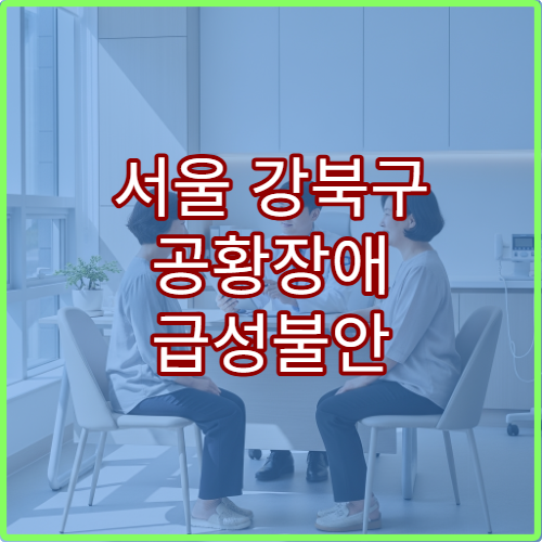 서울 강북구 공황장애 급성불안 정신과 응급상담 가능한 클리닉