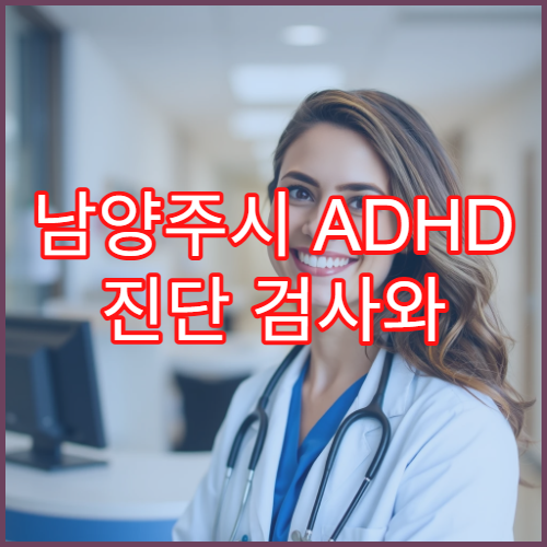 남양주시 ADHD 진단 검사와 학습·행동 치료 소아정신과 병원