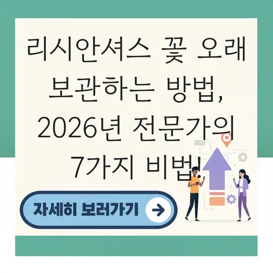리시안셔스 꽃 오래 보관하는 방법