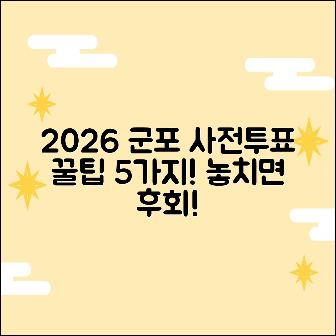 2026 군포시 사전투표소 꿀팁 5가지!