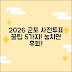 2026 군포시 사전투표소 꿀팁 5가지!