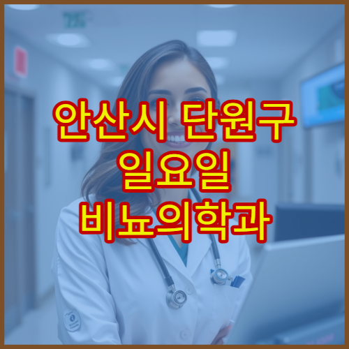안산시 단원구 일요일 비뇨의학과 진료 병원 방광염·전립선 상담 가능
