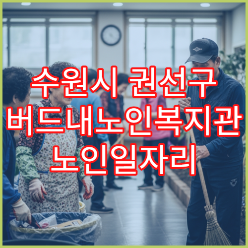 수원시 권선구 버드내노인복지관 노인일자리 신청 안내