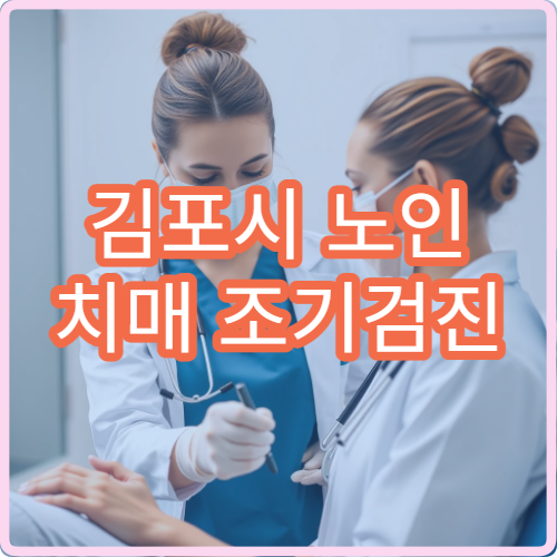 김포시 노인 치매 조기검진 MRI 비용과 1일 검사 패키지 안내
