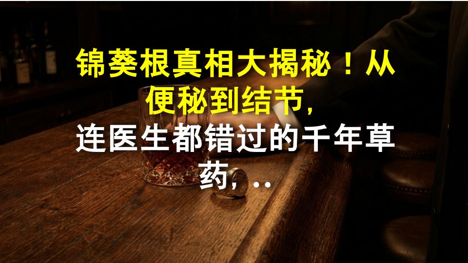 锦葵根真相大揭秘！从便秘到结节，连医生都错过的千年草药，竟然这么神？