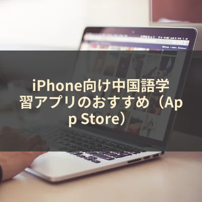 iPhone向け中国語学習アプリのおすすめ（App Store）