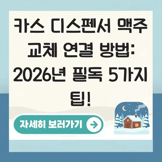 카스 디스펜서 맥주 교체 연결 방법