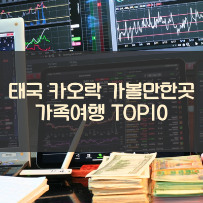 태국 카오락 가볼만한곳 가족여행 TOP10 썸네일