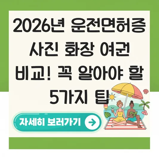 운전면허증 사진 화장 여권 비교