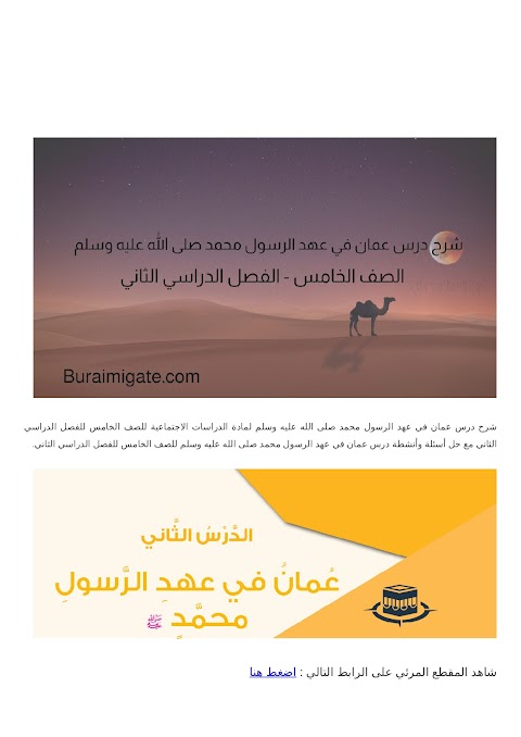 شرح درس عمان في عهد الرسول محمد صلى الله عليه وسلم - بوابة البريمي - دراسات الصف 5 الفصل 2