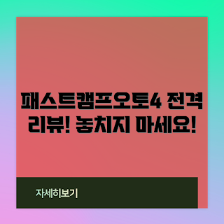 패스트캠프오토4, 왜 패스트캠프오토4를 선택해야 하나, 패스트캠프오토4의 장점, 무엇이 패스트캠프오토4를 특별하게 만들까