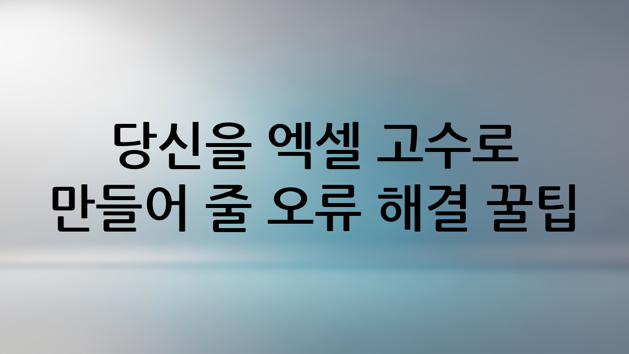 당신을 엑셀 고수로 만들어 줄 오류 해결 꿀팁