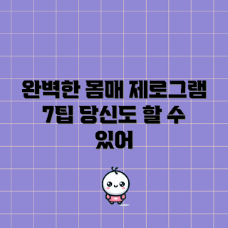 제로그램 다이어트, 건강한 몸매, 운동 초보, 제로그램 팁, 체중 감량 전략