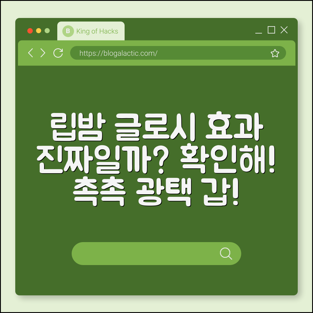 립밤 글로시 효과, 진짜일까요?