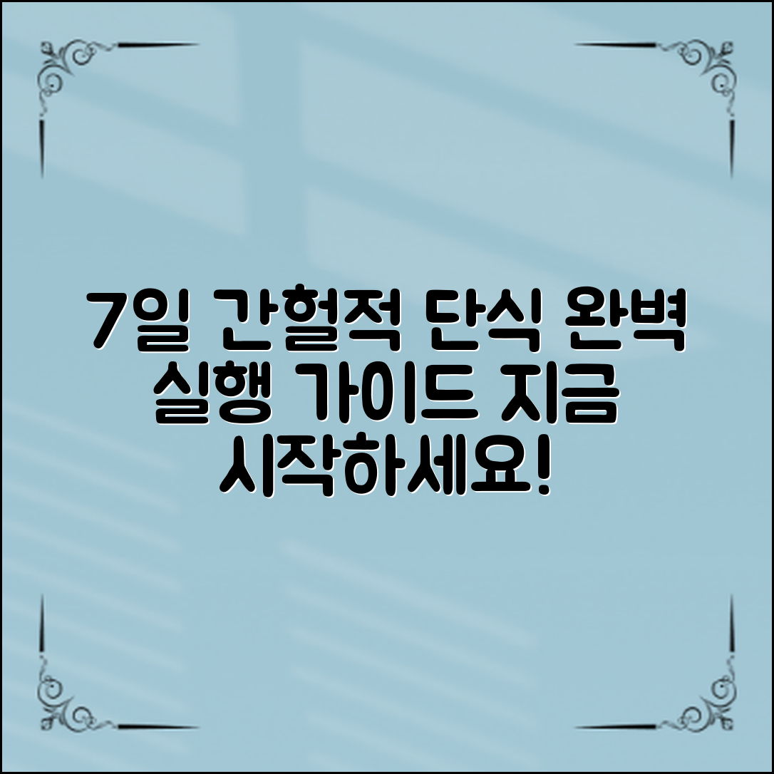 간헐적단식방법: 7일 완벽 실행 가이드!