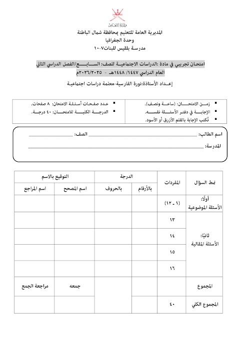 اختبار تجريبي نهائي 2025-2026 مع الحل - دراسات الصف 7 الفصل 2