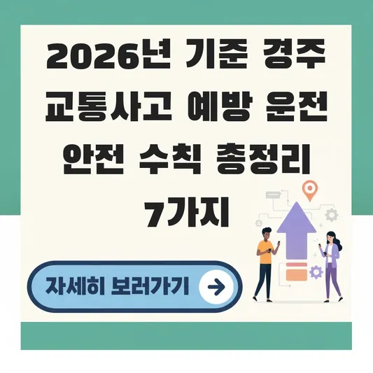 경주 교통사고 예방 운전 안전 수칙