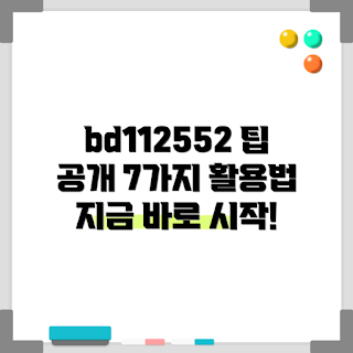bd112552 팁, bd112552 활용법, 초보자 bd112552, bd112552 사용법, 전문가 bd112552
