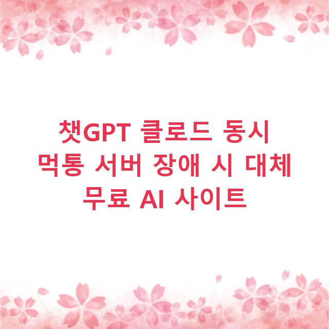 챗GPT 클로드 동시 먹통 서버 장애 시 대체 무료 AI 사이트