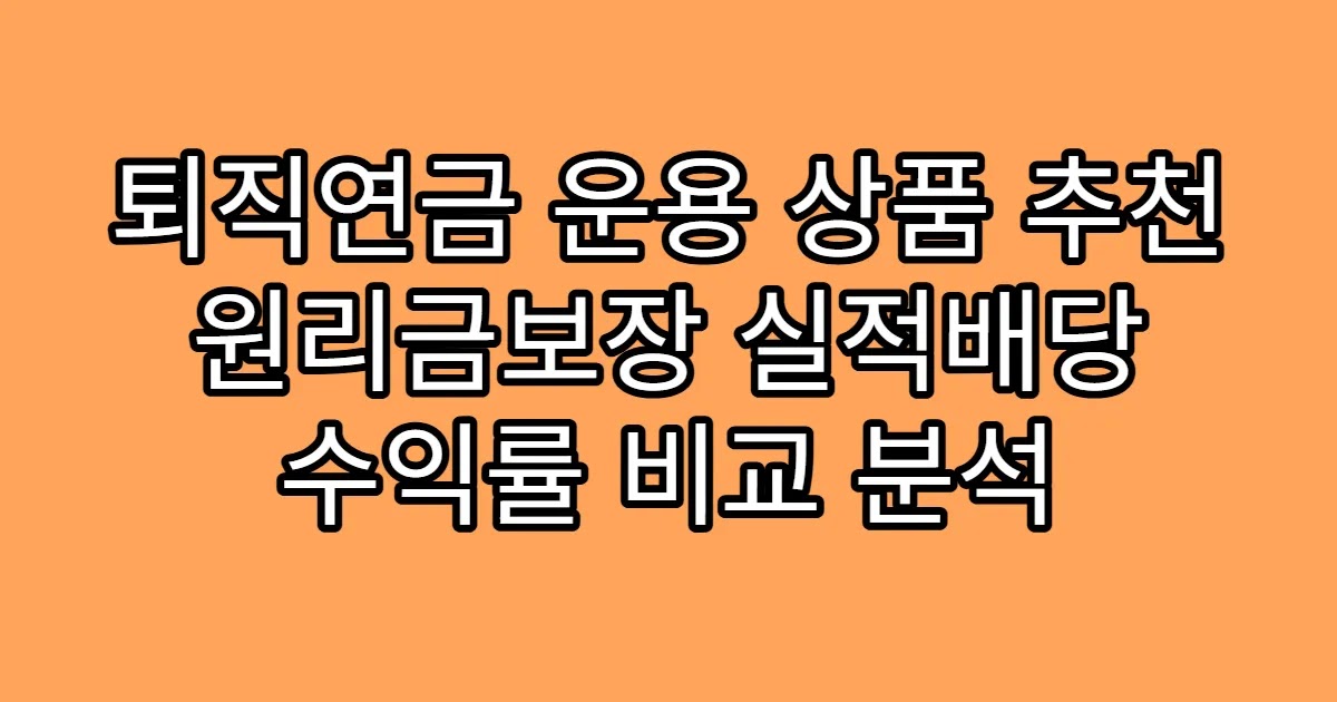 퇴직연금 운용 상품 추천 원리금보장 실적배당 수익률 비교 분석
