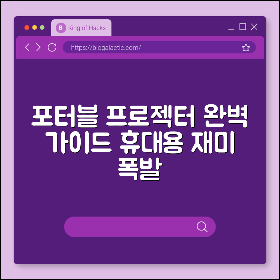 포터블 프로젝터 완벽 가이드: 휴대용 재미 폭발