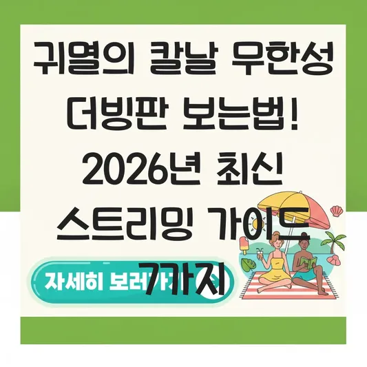귀멸의 칼날 무한성 더빙판 보는법