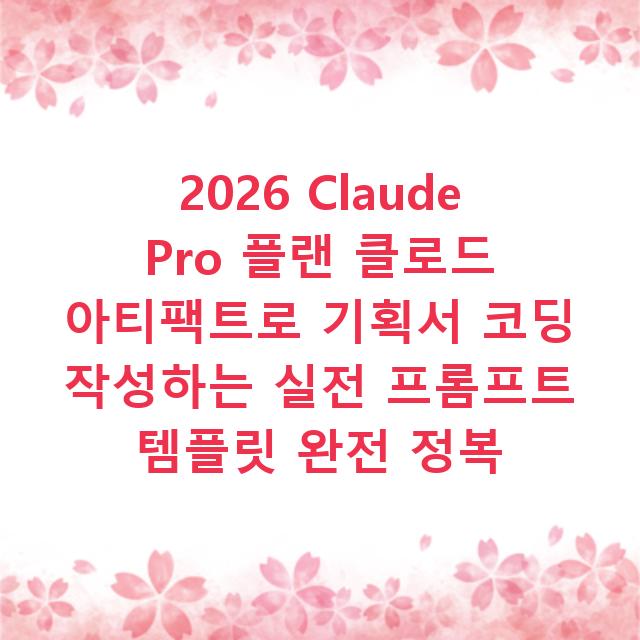 2026 Claude Pro 플랜 클로드 아티팩트로 기획서 코딩 작성하는 실전 프롬프트 템플릿 완전 정복