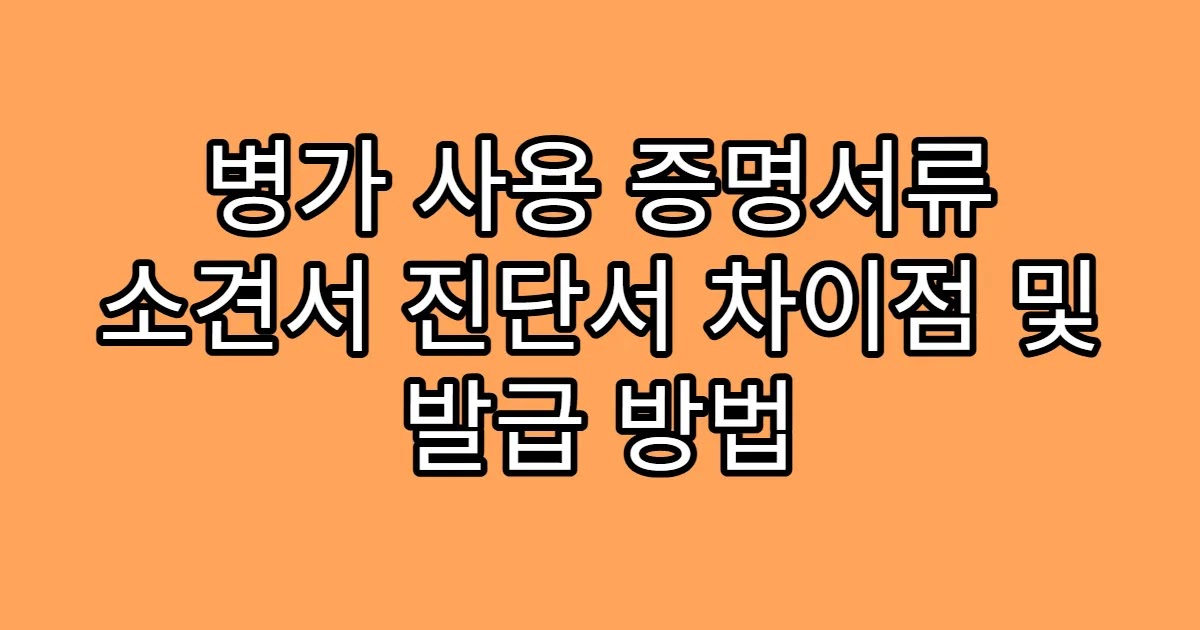 병가 사용 증명서류 소견서 진단서 차이점 및 발급 방법